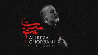 Alireza Ghorbani - Maste Eshgh علیرضا قربانی - مست عشق