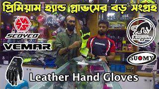 উত্তরবঙ্গের শীত হারানোর Gloves।Hand Gloves Price In Bangladesh।Bike Gloves Price in BD।Riku Vlogs