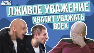 Уважать всех - обман для терпил