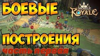 Mobile royale / Боевые построения первого уровня / Гайд