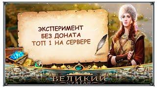 Великий султан игра, эксперимент как стать топом без випа на новом сервере. Часть 1 (FULL HD)