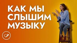 Как мы слышим музыку: все о музыкальном слухе. Лекция Анны Виленской