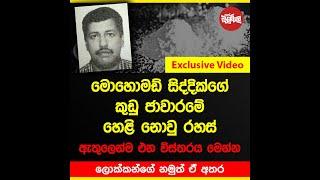 මොහොමඩ් සිද්දික්ගේ කුඩු ජාවාරමේ හෙළි නොවූ රහස් මෙන්න | Exclusive Video