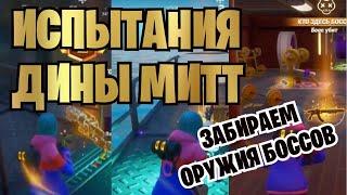 ЗАВЛАДЕЙТЕ РАЗНЫМ ОРУЖИЕМ БОССОВ | ИСПЫТАНИЯ ДИНЫ МИТТ | FORTNITE 12 СЕЗОН