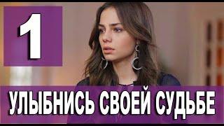 Улыбнись своей судьбе 1 серия на русском языке. Новый турецкий сериал