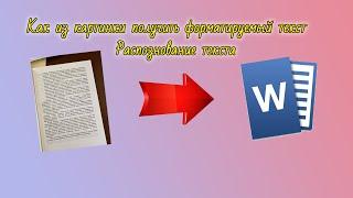 Как распознать текст с картинки, как из картинки получить форматируемый текст