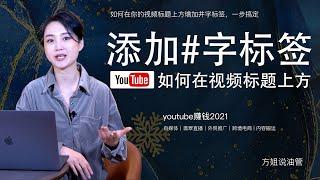 youtube怎么加#号标签​｜如何在你的视频标题上方增加井字标签，一步搞定