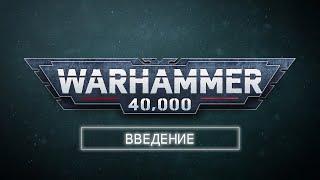 Как играть в Warhammer 40,000 – Введение │Правила игры 1