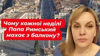 Чому Папа Римський кожної неділі махає з балкону ?