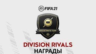 FIFA 21 Награды за Division Rivals + паки