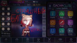 страшный баг гача клуб #youtube #гача #scary #gacha #gachaclub #gachalife #гачаклуб #жуть #страшно