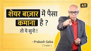 अगर मैंने स्टॉक मार्केट में पैसा गवाया है तो किसी ने तो कमाया होगा | Prakash Gaba Interview