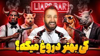 دروغ بگی میمیری (این بازی بی نظیره) | Liars Bar