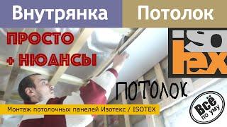 Потолок. Монтаж потолочных панелей Изотекс/Isotex. Все по уму