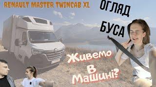 Огляд Renault Master TwinCab XL. Транспортна компанія. Робота на бусі.