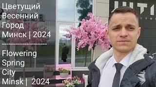 Городской #VLOG | Минск #4 | Зеленый и цветущий весенний город | 2024 #этовлад #belarus #tourism