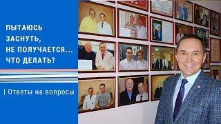 Плохо засыпаю ночью, что делать?  Сомнолог Роман Бузунов