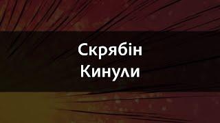 Скрябін - Кинули | Караоке