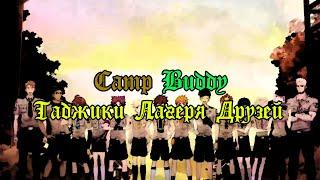 Camp Buddy таджики лагеря друзей