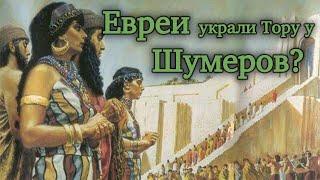 Евреи украли Тору у шумеров?! | Раввин Михаил Финкель