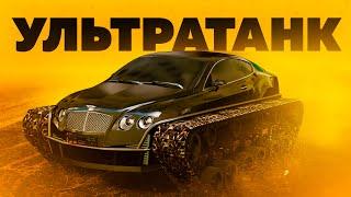 Обзор автомобиля Bentley Ультра Танк и интервью у Вадим Зверева