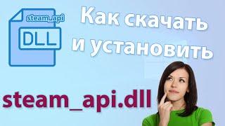 Как скачать и установить steam_api.dll бесплатно для Windows 7, 8, 10 32/x64 Bit. 