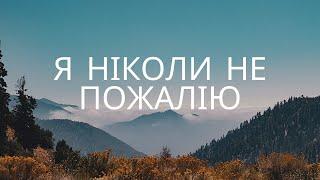 Я ніколи не пожалію | Гуртовий спів