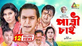 Patri Chai | পাত্রী চাই | Chanchal Chowdhury | AKM Hasan | Shahnaz Khushi | Alvi | Comedy Natok