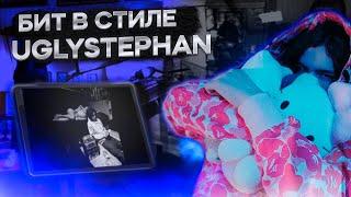 КАК СДЕЛАТЬ БИТЫ ДЛЯ UGLYSTEPHAN ? | БИТЫ В СТИЛЕ 15