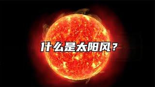 宇宙的奥秘：太阳风和日冕究竟是什么？帕克探测器 @西瓜纪录片