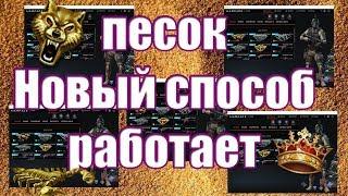 ПЕСОК WARFACE СНОВА РАБОТАЕТ БЕЗ ВЫЛЕТОВ | 2018