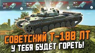 ЛУЧШИЙ ТАНК, НО НЕ ДЛЯ ТЕБЯ! Т-100 ЛТ УЖЕ В ИГРЕ - ПЕРВОЕ ВПЕЧАТЛЕНИЕ / Wot Blitz