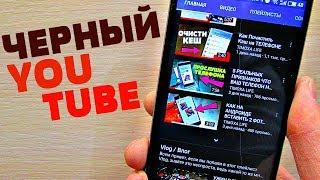 Как на ТЕЛЕФОНЕ Включить Темную Тему YouTube