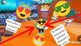 Даня Бро играет в roblox в симулятор рыбного безумие 2 часть 