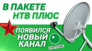 Хорошая новость! В пакете "НТВ ПЛЮС" появился новый канал "ЗВЕЗДА ПЛЮС"