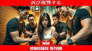 再び復讐する | 2024年最高のCEOアクション映画 | アジア映画