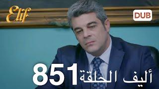 أليف الحلقة 851 | دوبلاج عربي