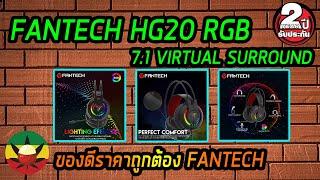 รีวิว-Review EP.32 : FANTECH HG20 RGB 7.1 HEADSET [ CHIEF ll ] - ของดีราคาถูก