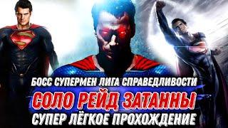 Супермен Лига Справедливости Босс Соло Рейд Затанна Injustice 2 Mobile - Boss Superman Zatanna Solo