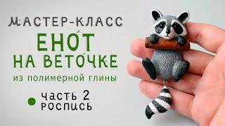 ЕНОТ из полимерной глины мастер-класс 2 часть / Polymer clay tutorial animal