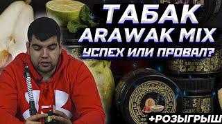 Обзор на табак для кальяна Arawak | Новые Вкусы | Розыгрыш | Дымный Бро #136