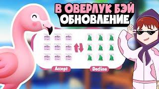 Трейды ДОМАМИ?? НОВОЕ ОБНОВЛЕНИЕ ОВЕРЛУК БЭЙ!!! Overlook bay update обновление новости оверлук бэй!!