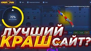  НОВЫЙ ТОПОВЫЙ КРАШ САЙТ ?  CSGO4FUN ВЫБИЛИ ТОПОВЫЙ ДРОП? CSFAIL И РЯДОМ НЕ СТОИТ   MEST 