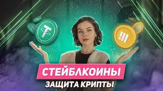 Самый надежный стейблкоин / Что такое и зачем нужны стейблкоины? / USDT, USDC, BUSD