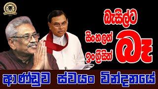 ආණ්ඩුව ස්වයං වින්දනයේ | බැසිල්ට සිංහලත් ඉංග්‍රීසිත් දෙකම බෑ | BUKIYE WISTHARE | TAPROBANE TV