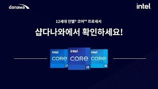 샵다나와에서 12세대 인텔 코어 프로세서를 만나보세요!