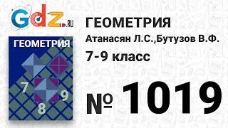 № 1019 - Геометрия 7-9 класс Атанасян