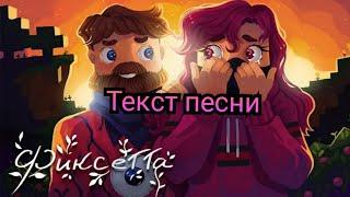 Фиксай-Фиксетта текст песни lyrics