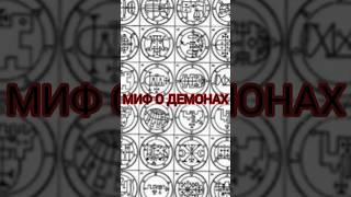 ОККУЛЬТИСТ. МИФ О ДЕМОНАХ #shorts #магия #рекомендации #ведьмак #таро #демон #оккультист