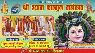 35MM Live | Shree Shyam Seva Sangh Hindmotor | Shree Shyam Falgun Mahotsav | Sunderkand Paath